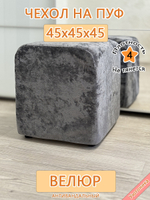 Чехол 45х45х45 на пуфик квадратный
