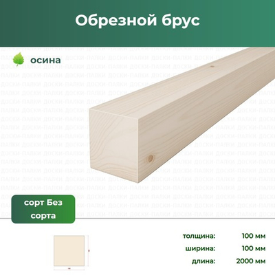 Обрезной брус Осина, 100×100×2000 мм, ЕВ