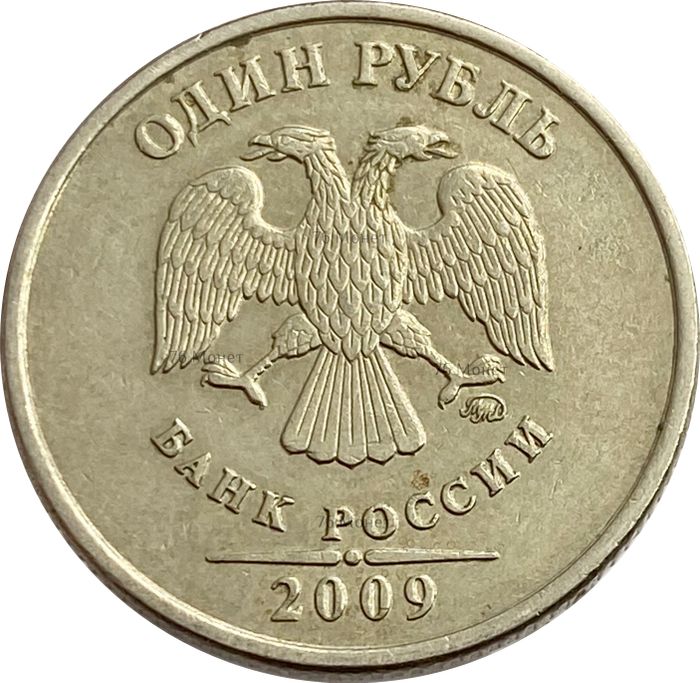 1 рубль 2009 ММД (немагнитный)