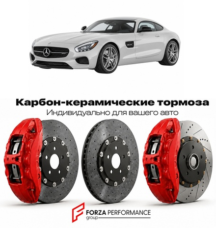 Карбон-керамическая тормозная система для Mercedes-Benz AMG GT I C190 2014-2023 Мерседес-Бенц