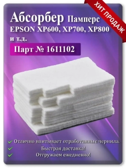 Поглотитель (абсорбер, памперс) Epson