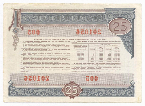 Облигация 25 рублей 1982 год. Серия № 201056. VF