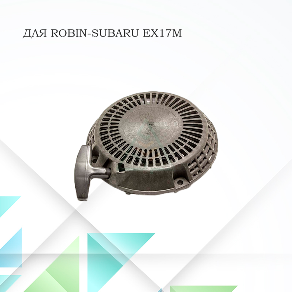 Стартер для двигателя Robin-Subaru EX17M