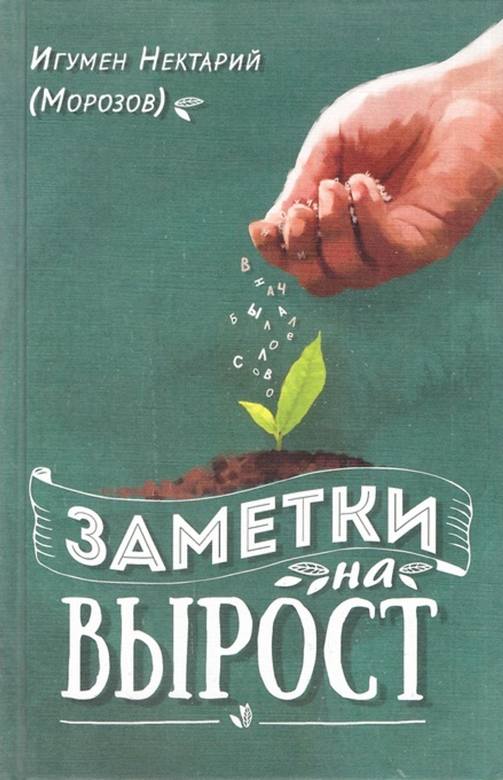Заметки на вырост. Игумен Нектарий (Морозов)