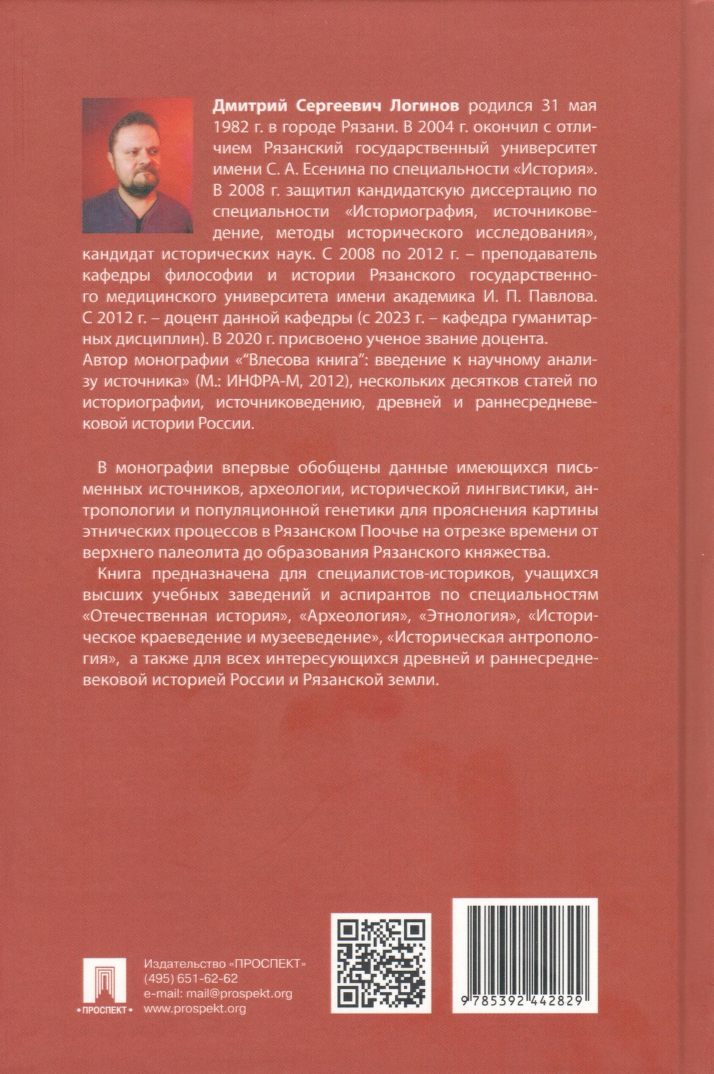 Этническая история Рязанской земли в древности и раннем Средневековье: опыт междисциплинарного синтеза