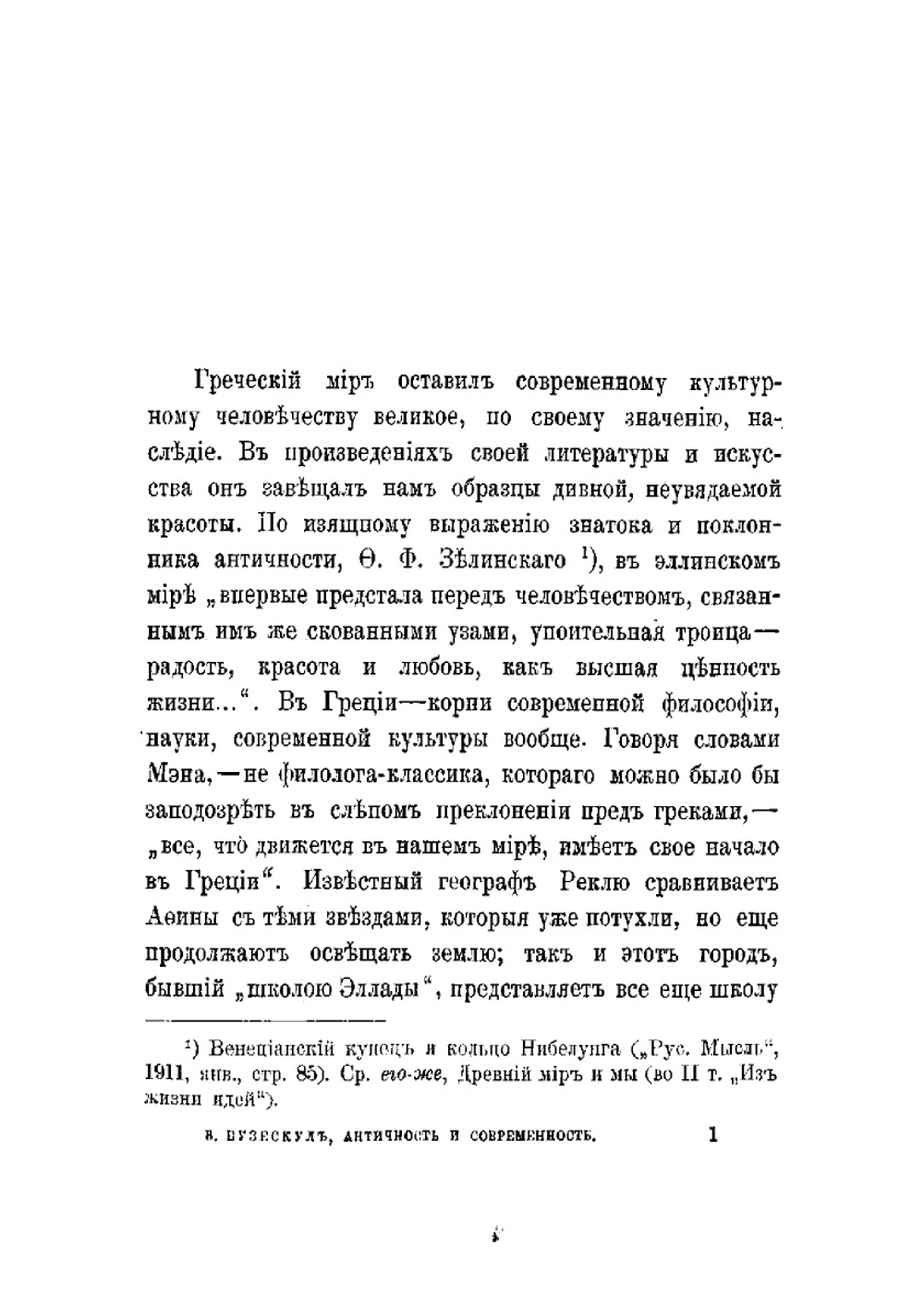 Античность и современность. Современные темы в античной Греции | В. Бузескул