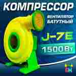 Насос/компрессор/нагнетатель для надувных батутов и конструкций, JSB J-7E/FJ2-40C WindMax 1500 W