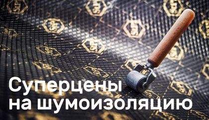 Акция на шумоизоляцию