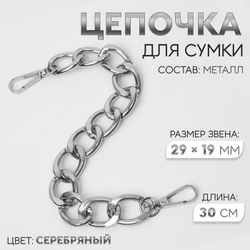 Ручка-цепочка для сумки 30 см