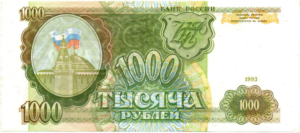Банкнота 1000 рублей 1993 XF+