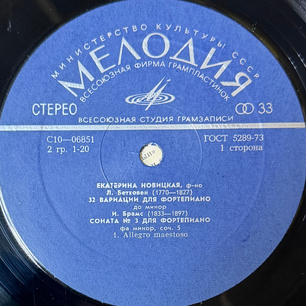 Екатерина Новицкая - Бетховен / Брамс (СССР 1976г.) Т