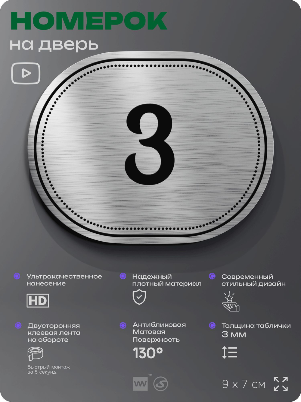 Номерок на дверь квартиры 3, для кабинета, офиса, шильдик 9 х 7 см, серебристый, Айдентика Технолоджи