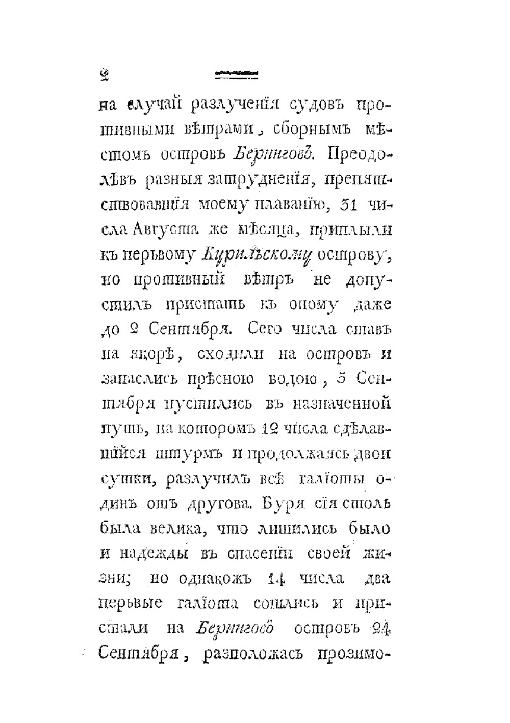 Российского купца именитого Рыльского гражданина Григорья Шелехова первое странствие | Г.И. Шелехов