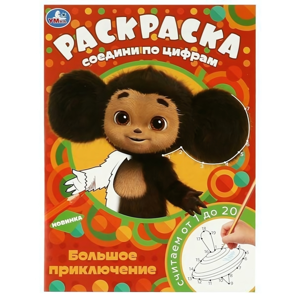 Раскраска Соедини по цифрам "Чебурашка. Большое приключение" 9785506088066 (Умка)