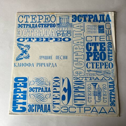 Винтажная виниловая пластинка LP Клифф Ричард Cliff Richard, Лучшие Песни Клиффа Ричарда (СССР 1977)