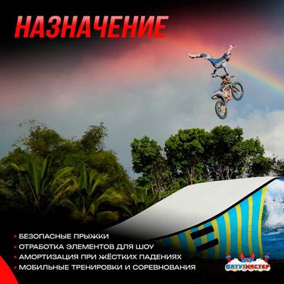 Надувная подушка «FMXFly» для байк-трюков и прыжков, 9×4,5×2,5 м