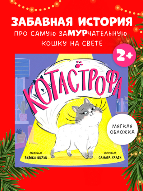 Книжки-картинки (мягкая обложка). КОТастрофа