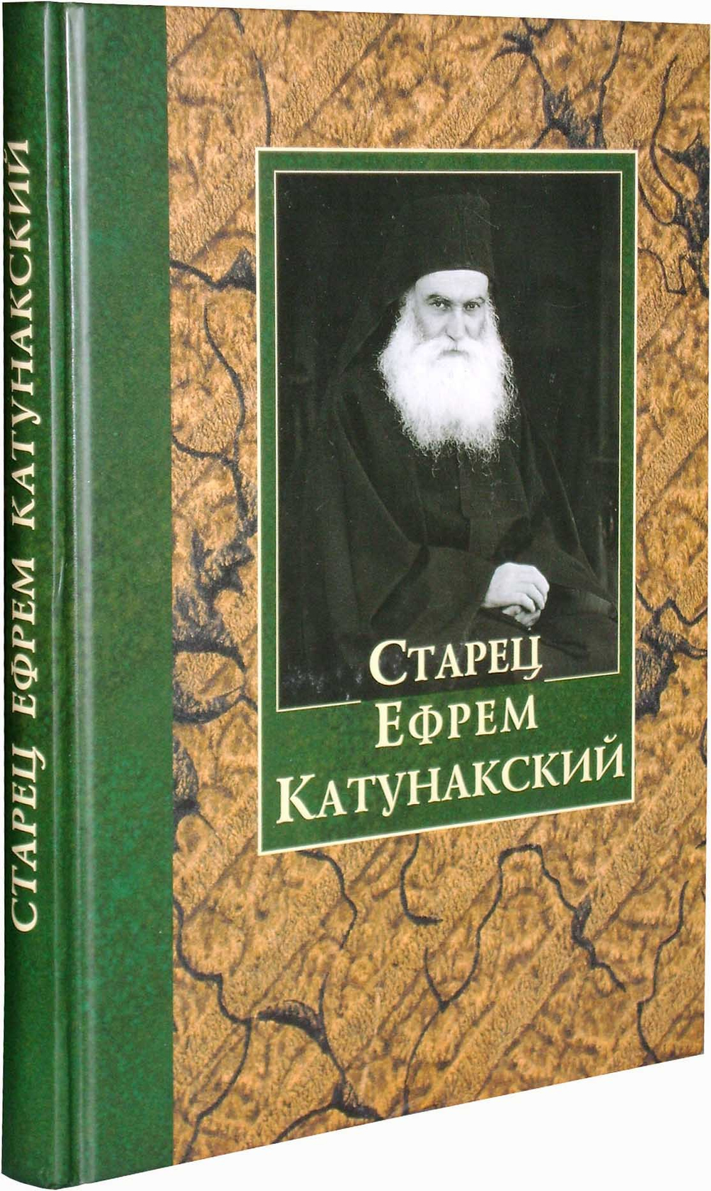 Старец Ефрем Катунакский