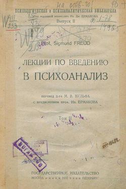 Лекции по введению в психоанализ. Том 2 | Sigmund Freud