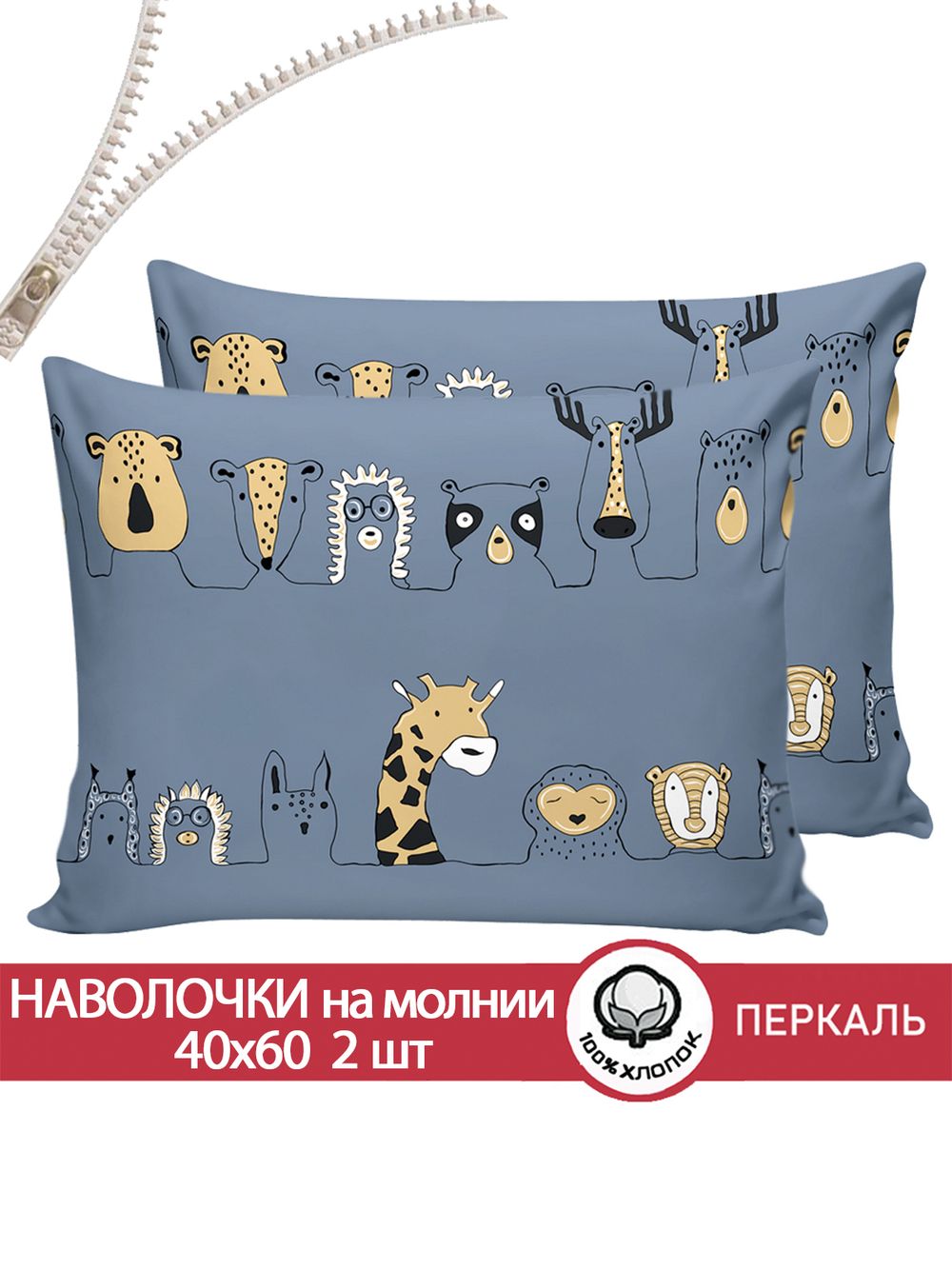 Наволочка комплект 2шт перкаль Сказка "Оттава" 40x60 см на молнии