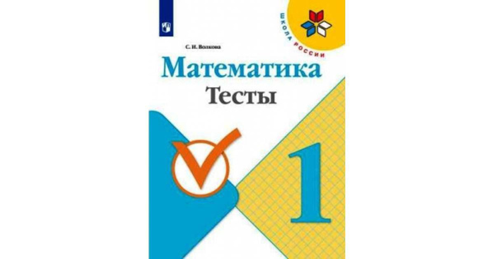 С.И.Волкова. Математика. Тесты. 1 класс Школа России