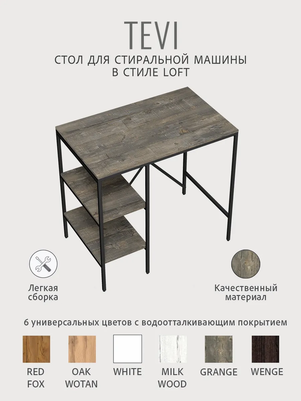 Стеллаж TEVI loft