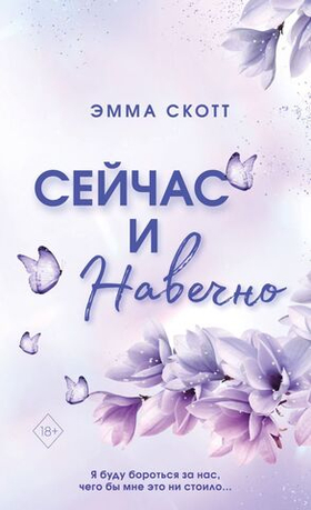 Сейчас и навечно. Эмма Скотт