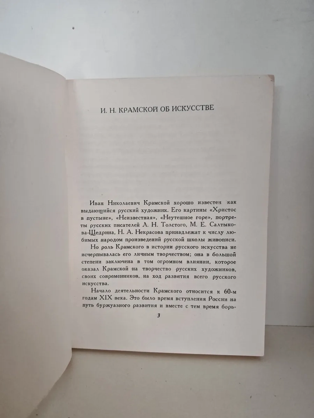 Крамской об искусстве