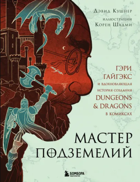 Мастер Подземелий. Вдохновляющая история создания Dungeons & Dragons