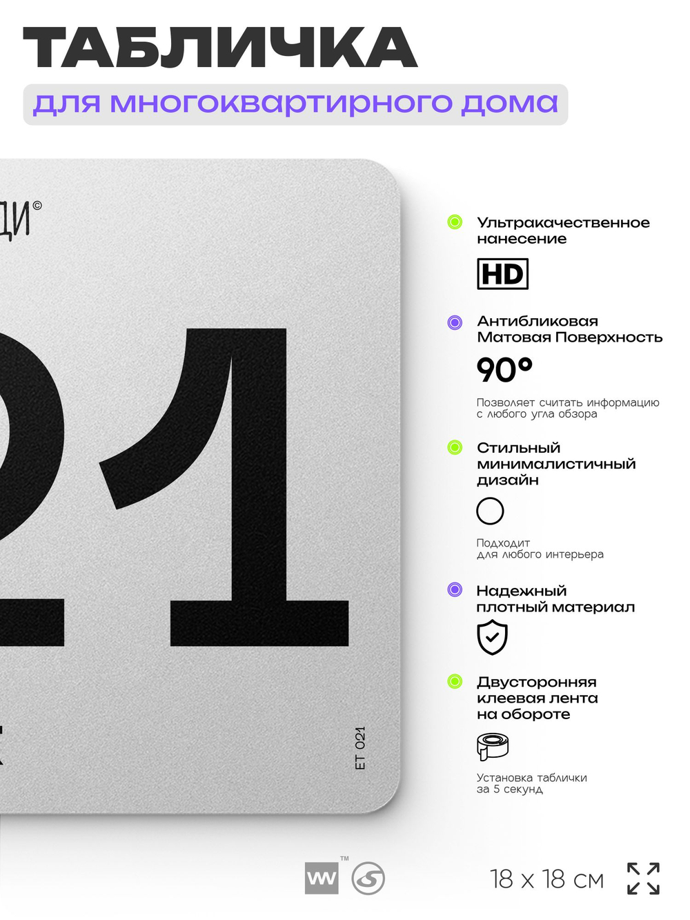 Табличка с номером этажа 21, для многоквартирного жилого дома, серия СОСЕДИ, 18х18 см, пластиковая, Айдентика Технолоджи