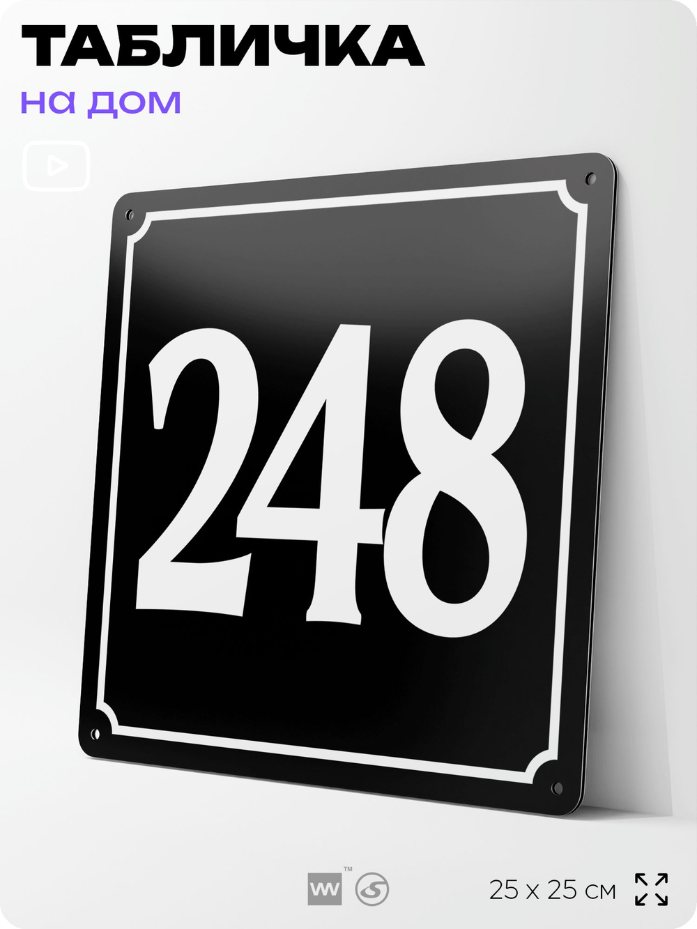 Адресная табличка с номером дома 248, на фасад и забор, черная, 25х25 см, Айдентика Технолоджи