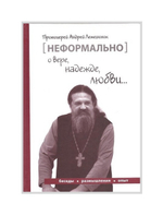 Неформально о вере, надежде, любви... Протоиерей Андрей Лемешонок