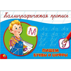 Каллиграфическая пропись. Пишем буквы и цифры