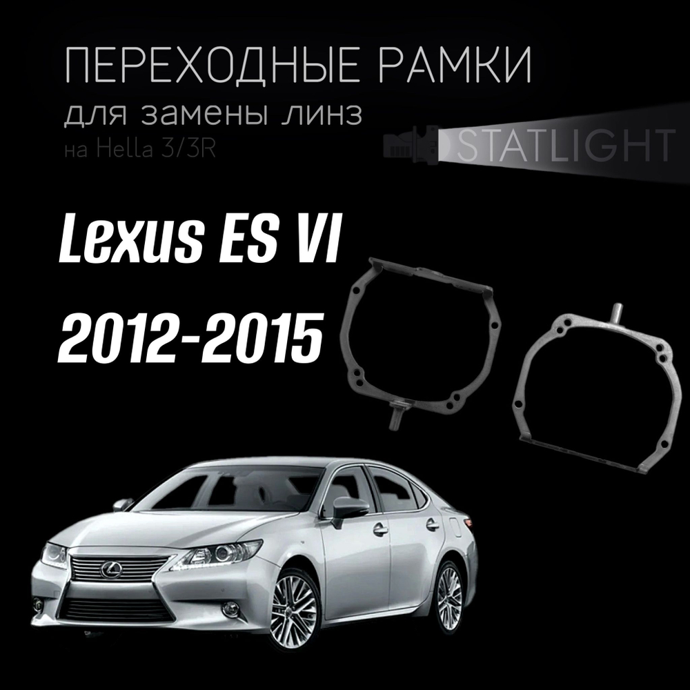 Переходные рамки для замены линз на Lexus ES VI 2012-2015 AFS