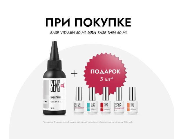 Акция база 50 мл.  +5 товаров
