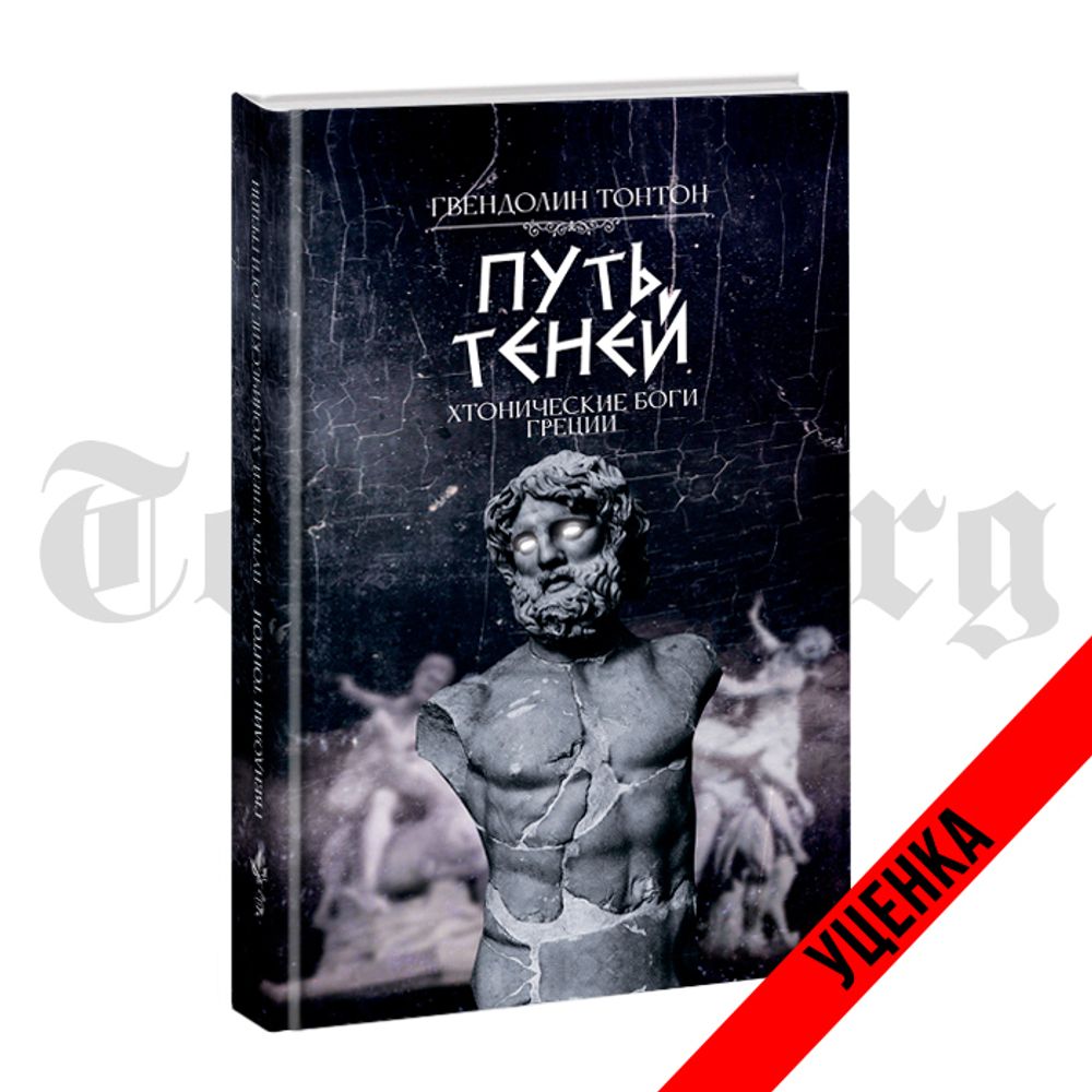 Путь теней. Хтонические боги Греции. Гвендолин Тонтон. Категория 1
