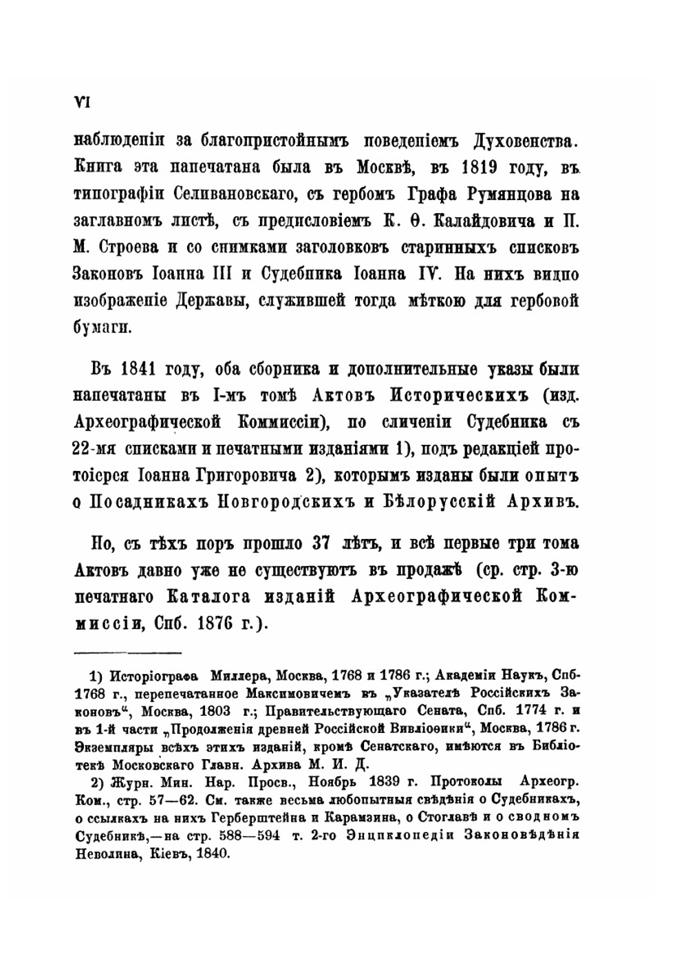 Законы великого князя Иоанна Васильевича и Судебник царя и великого князя Иоанна Васильевича с дополнительными указами | П. М. Строев; К. Ф. Каладович