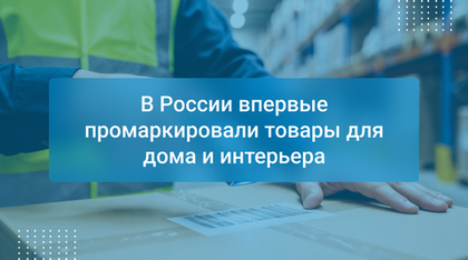 В России впервые промаркировали товары для дома и интерьера