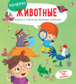 ПОЧЕМУ? Животные