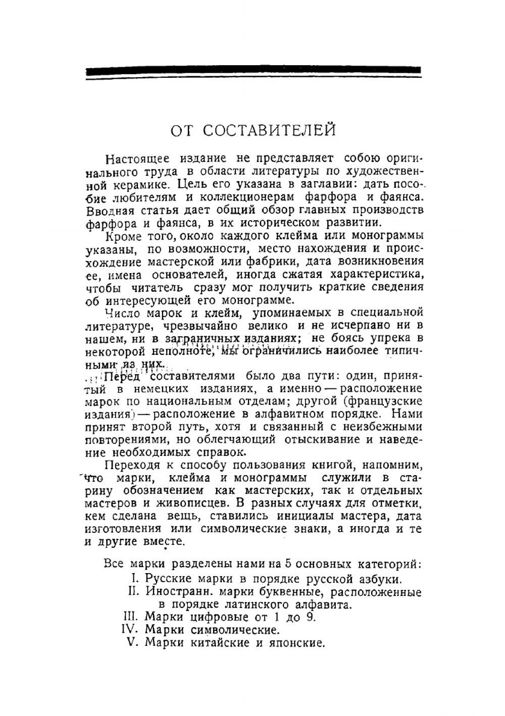 Фарфор и фаянс. Справочник для коллекционеров. Указатель марок | Троцкий И.