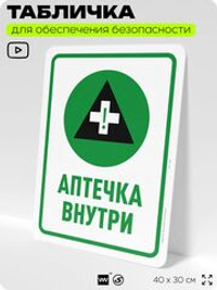 Табличка для обеспечения безопасности "Аптечка внутри", для офиса, по охране труда для предприятия, организаций, 40х30 см, Silver Plane x Айдентика Технолоджи