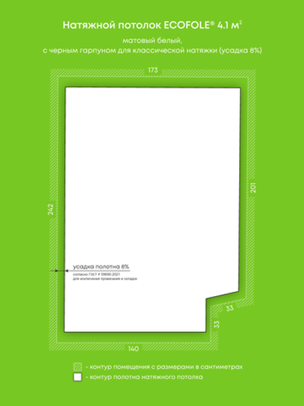 Матовый натяжной потолок 4.1 м2