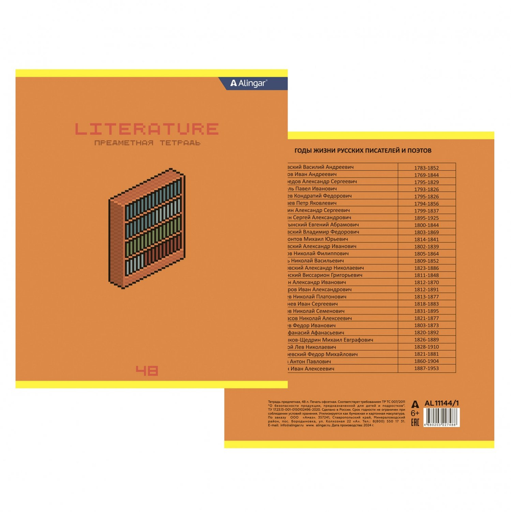 Тетрадь предметная "Литература" А5 48л., линия, со справочным матер, скрепка, мелованный картон(стандарт), блок офсет, Alingar "My craft world"