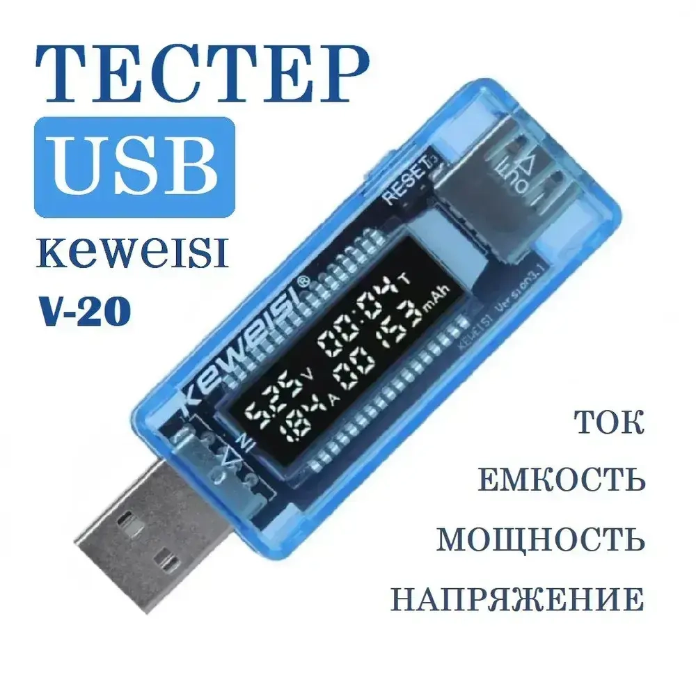 Тестер USB KEWEISI KWS-V20 измеритель напряжения, силы тока и ёмкости аккумулятора