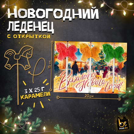 Леденец, НГ. КАРУСЕЛЬ 3 ЛОШАДКИ, с подложкой, 60 г., ТМ Prod.Art