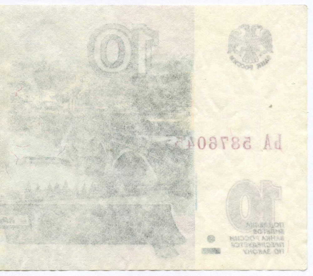 Банкнота 10 рублей 1997 год. Модификация 2004 года ЬА 587645. Брак - односторонний оттиск (только верхний слой бумаги)