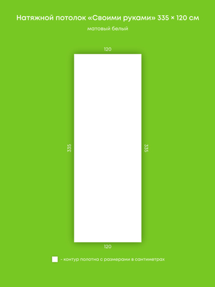 Матовый натяжной потолок 4 м2