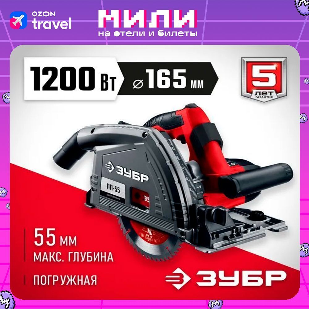 Циркулярная пила погружная дисковая ЗУБР, диск 165 мм, 90 -55 мм , 45 - 42мм, 1200 Вт,