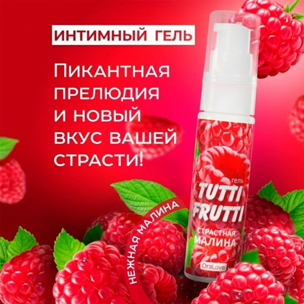 ГЕЛЬ "TUTTI-FRUTTI МАЛИНА" серии "OraLove", 30 г
