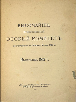 Выставка в Музее 1812 г. в Москве. Каталог экспонатов. Изд. А. А. Левенсон, М. 1912 г. в 2 ч.